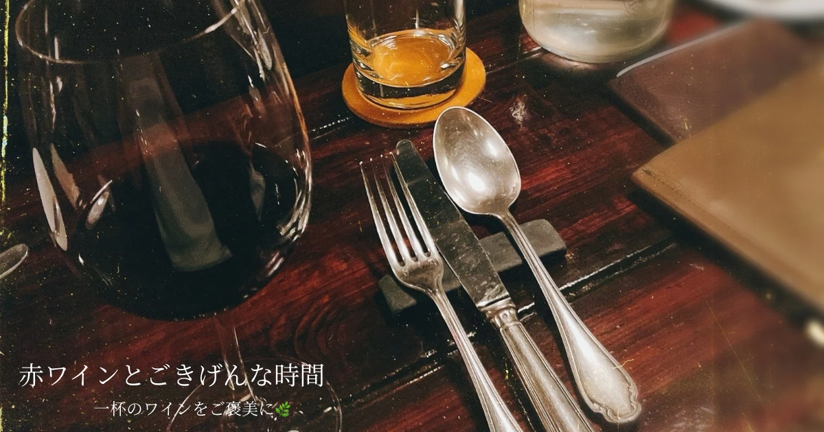 赤ワインとごきげんな時間